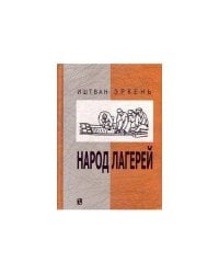 Народ лагерей