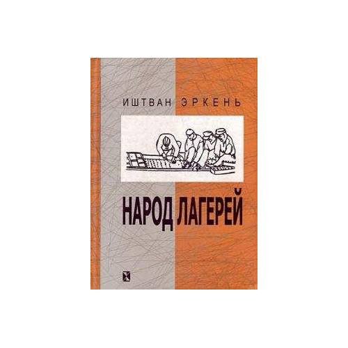 Обложка книги «Народ лагерей» — Иштван Эркень, ISBN 5901238338