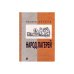 Обложка книги «Народ лагерей» — Иштван Эркень, ISBN 5901238338