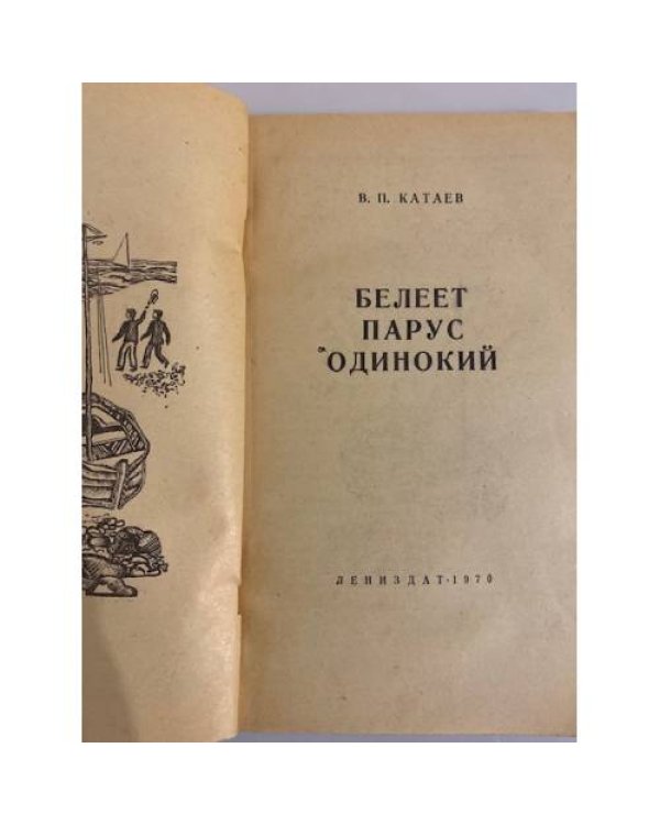 Дополнительное изображение книги «Белеет парус одинокий»