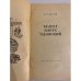 Дополнительное изображение книги «Белеет парус одинокий»