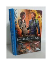 Кошка в объятиях тьмы