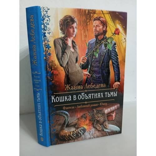 Кошка в объятиях тьмы