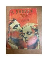 Миндаль цветет. Пламя