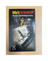 Поза триумфатора