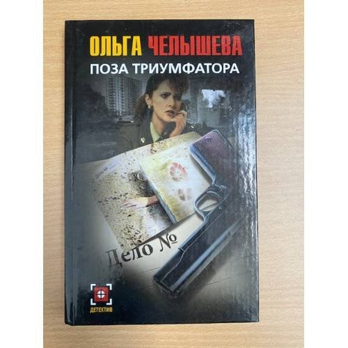 Поза триумфатора