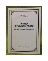 Правда о русском слове. Ч. 2. Русская литература
