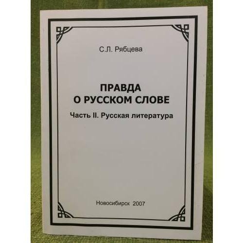 Правда о русском слове. Ч. 2. Русская литература