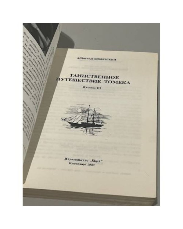 Дополнительное изображение книги «Таинственное путешествие Томека »
