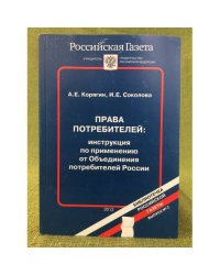 Права потребителей: инструкция по применению от Объединения потребителей России