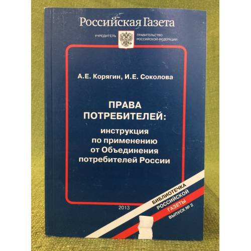 Права потребителей: инструкция по применению от Объединения потребителей России