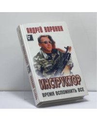 Инструктор. Время вспомнить все