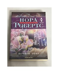 Ночной флирт