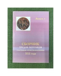 Сборник трудов потомков участников отечественной войны 1812 года. Вып.3