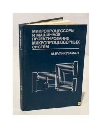 Микропроцессоры и машинное проектирование микропроцессорных систем (комплект из 2 книг). Книга 2