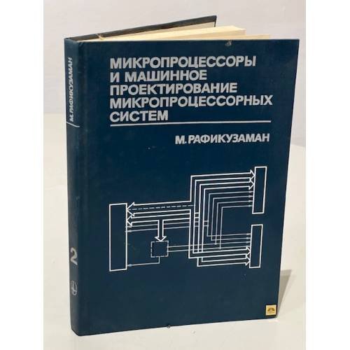 Обложка книги «Микропроцессоры и машинное проектирование микропроцессорных систем (комплект из 2 книг). Книга 2» — Рафикузаман Мохамед