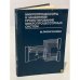 Обложка книги «Микропроцессоры и машинное проектирование микропроцессорных систем (комплект из 2 книг). Книга 2» — Рафикузаман Мохамед