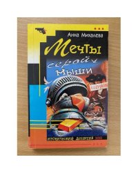Мечты серой мыши