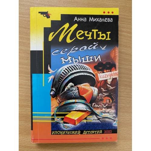 Мечты серой мыши