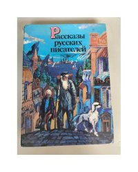 Рассказы русских писателей