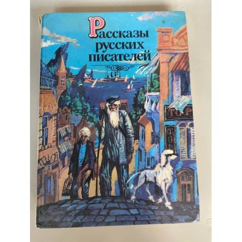 Рассказы русских писателей