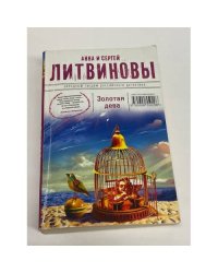 Золотая дева