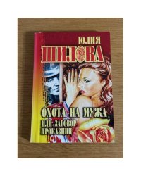 Охота на мужа, или заговор проказниц