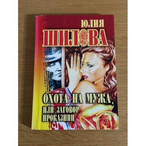 Охота на мужа, или заговор проказниц