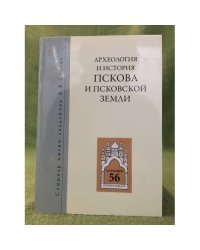 Археология и история Пскова и Псковской земли. Семинар имени академика в. В. Седова. Мат. 56-го заседания посвящ. 130- летию
