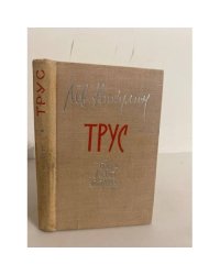 Трус
