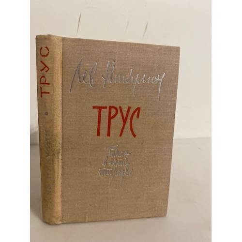 Обложка книги «Трус» — Никулин Лев Вениаминович