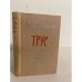 Обложка книги «Трус» — Никулин Лев Вениаминович