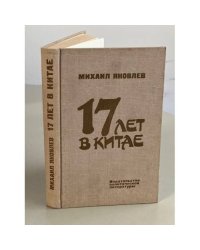 17 лет в Китае
