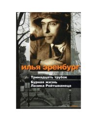 Тринадцать трубок. Бурная жизнь Лазика Ройтшванеца