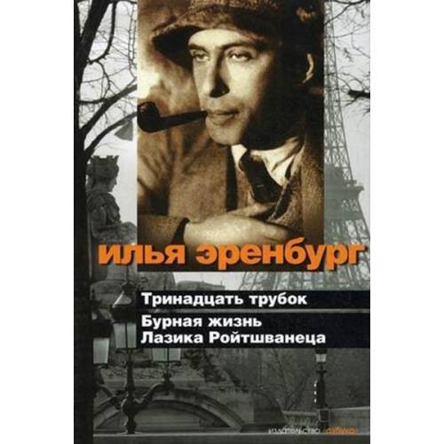 Обложка книги «Тринадцать трубок. Бурная жизнь Лазика Ройтшванеца» — Илья Эренбург, ISBN 9785389013766