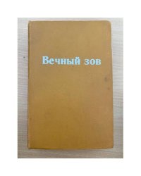 Вечный зов