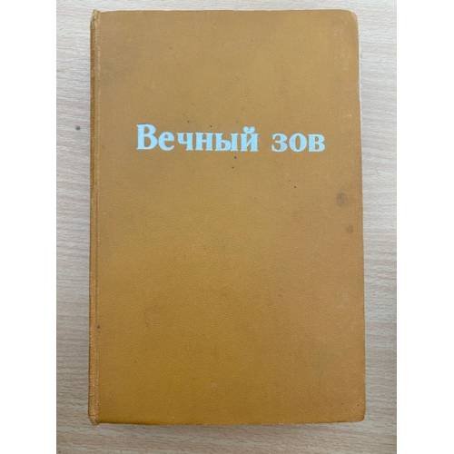 Вечный зов