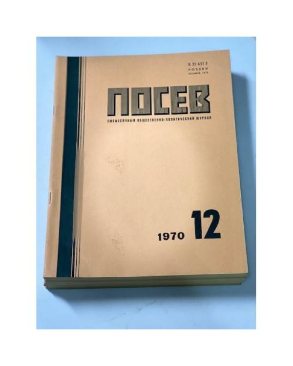 Дополнительное изображение книги ««Посев». — Франкфурт, 1970, № 1-12»