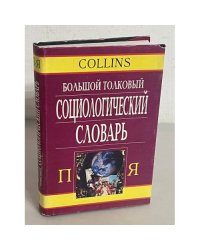Большой толковый социологический словарь. В 2-х томах. Том 2. П - Я