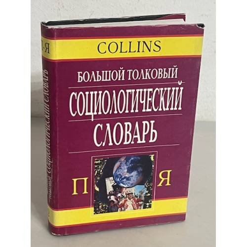 Большой толковый социологический словарь. В 2-х томах. Том 2. П - Я