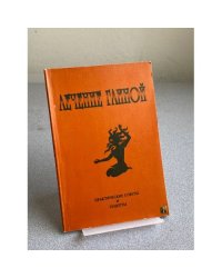 Лечение глиной. Практические советы и рецепты