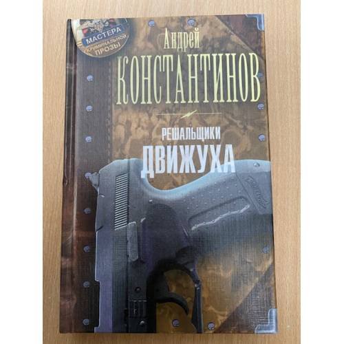 Решальщики. Движуха