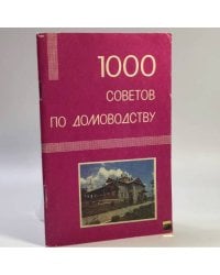 1000 советов по домоводству