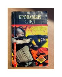 Кровавый след
