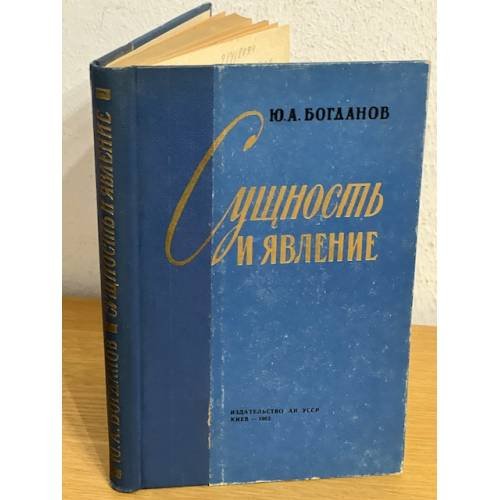 Сущность и явление