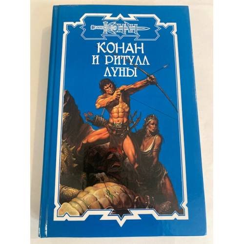 Конан и ритуал Луны