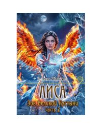 Лиса. Зов Великой Пустыни. Ч. 2 (с автографом)