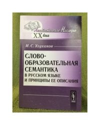 Словообразовательная семантика в русском языке и принципы ее описания. 5-е изд., доп. и испр