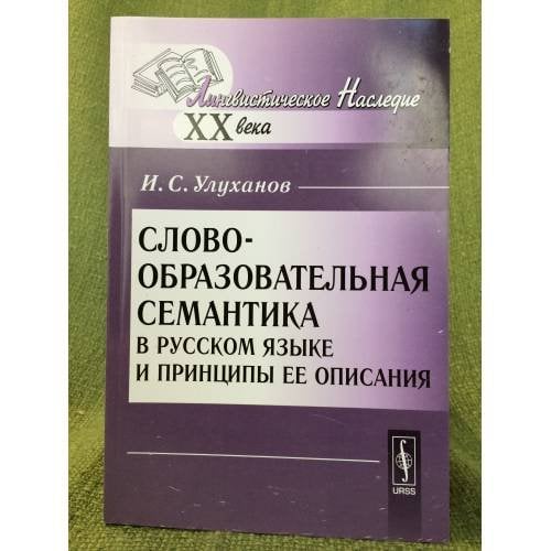 Словообразовательная семантика в русском языке и принципы ее описания. 5-е изд., доп. и испр
