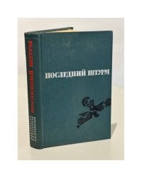 Последний штурм
